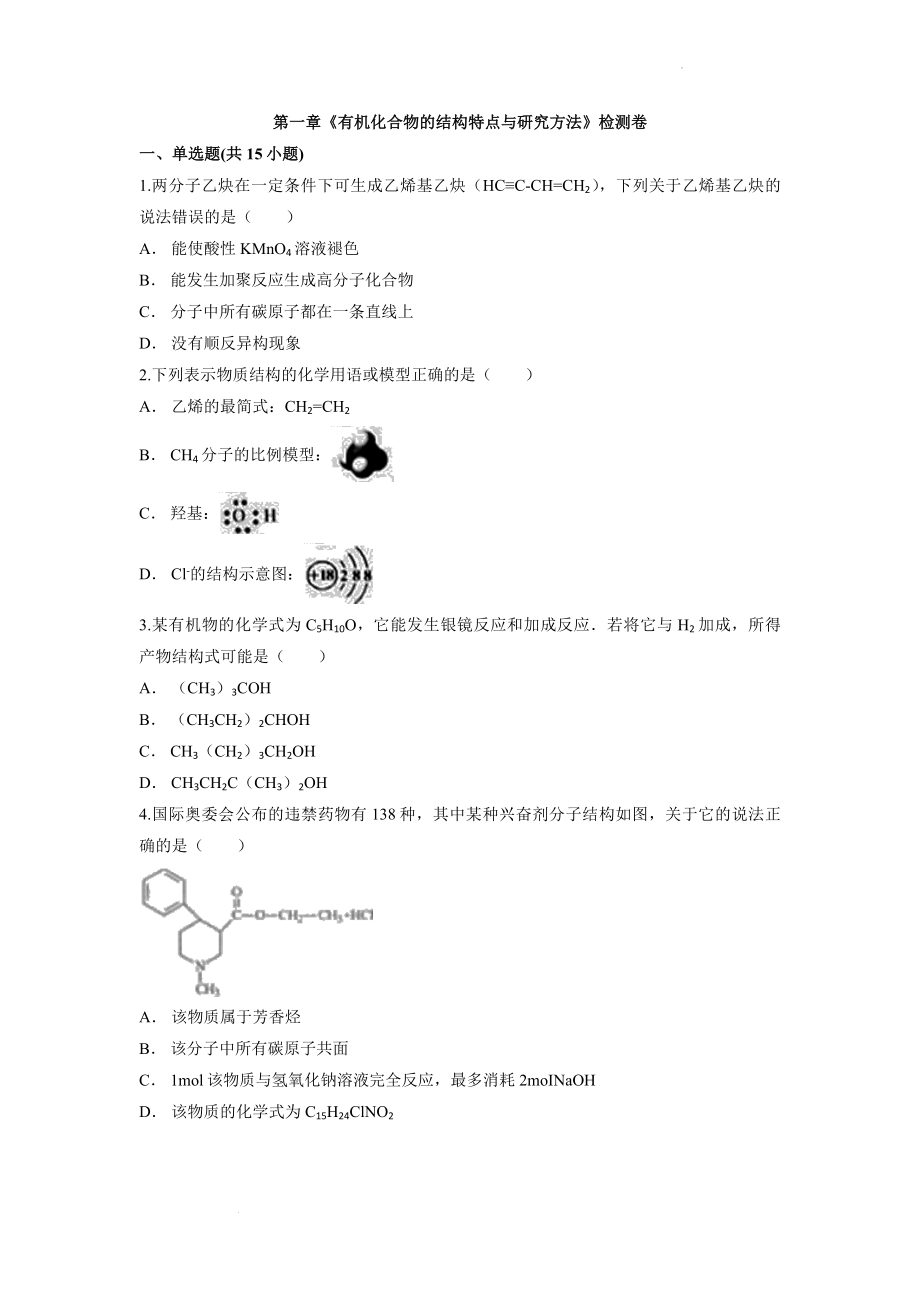 第一章《有机化合物的结构特点与研究方法》检测卷--高二下学期化学人教版（2019）选择性必修3.docx_第1页