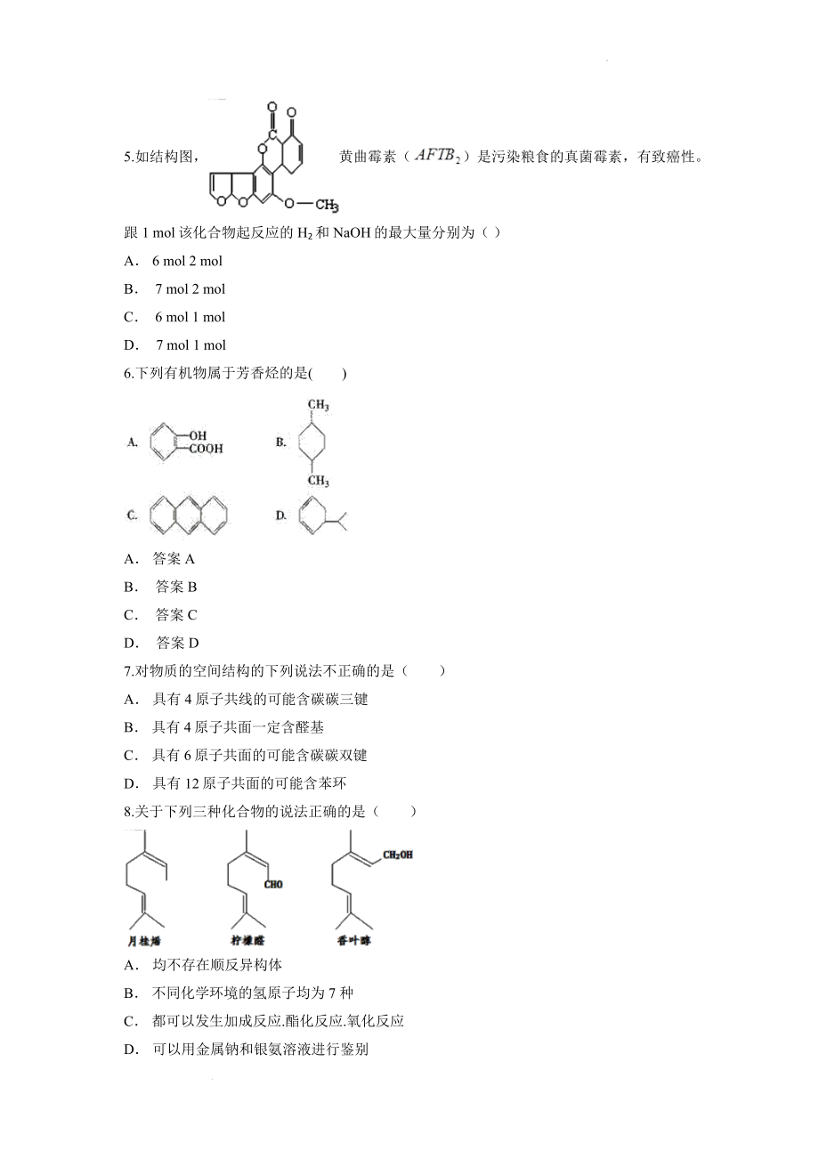 第一章《有机化合物的结构特点与研究方法》检测卷--高二下学期化学人教版（2019）选择性必修3.docx_第2页