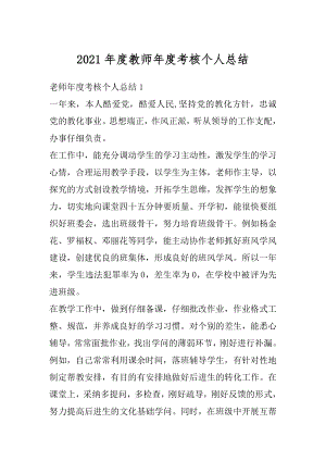 2021年度教师年度考核个人总结汇编.docx