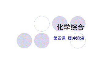 大专无机化学PPT课件-缓冲溶液.ppt