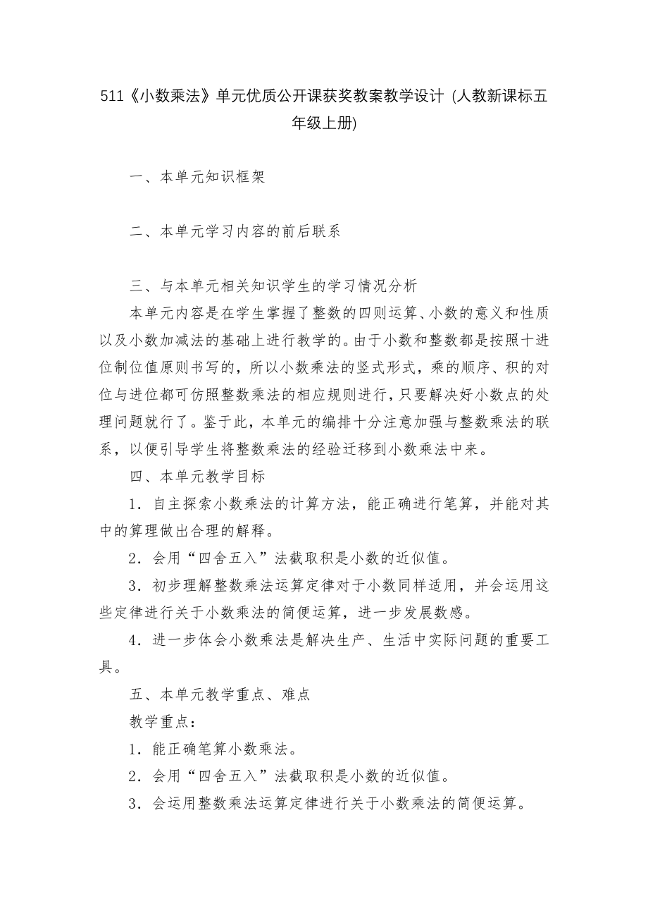 511《小数乘法》单元优质公开课获奖教案教学设计 (人教新课标五年级上册).docx_第1页