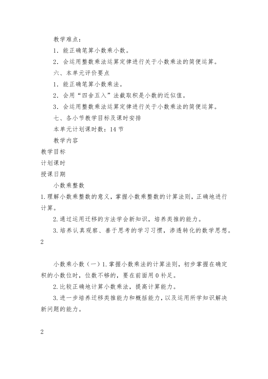 511《小数乘法》单元优质公开课获奖教案教学设计 (人教新课标五年级上册).docx_第2页