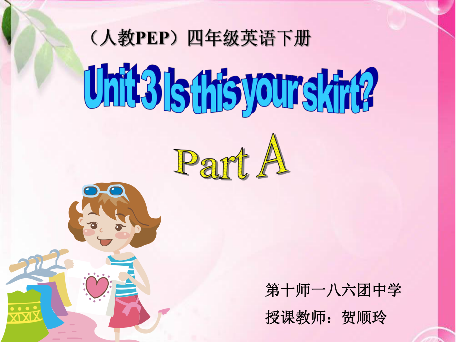 人教PEP版英语四下《Unit3IsThisYourSkirt》.ppt_第1页