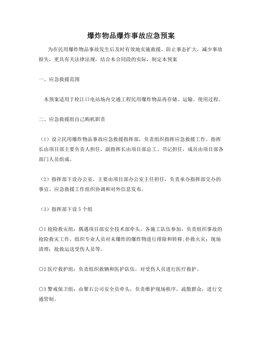 爆炸物品爆炸事故应急预案.docx_第1页