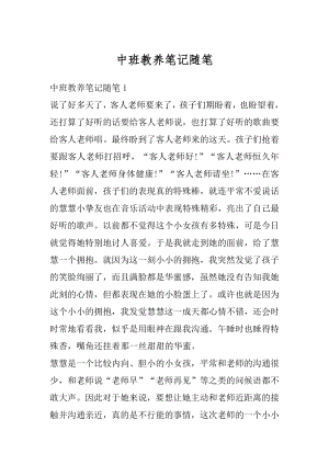 中班教养笔记随笔优质.docx