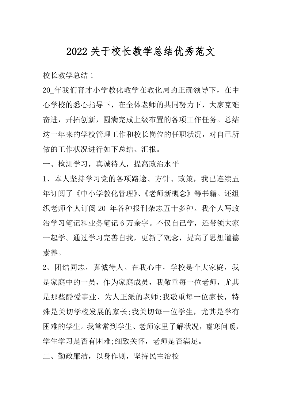 2022关于校长教学总结优秀范文汇总.docx_第1页