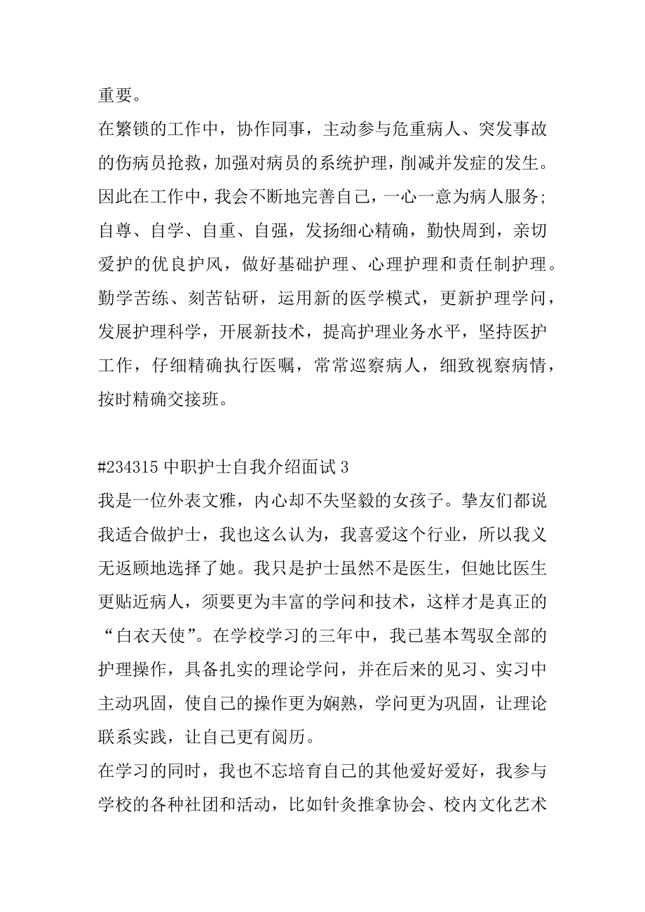 中职护士自我介绍面试例文.docx_第2页