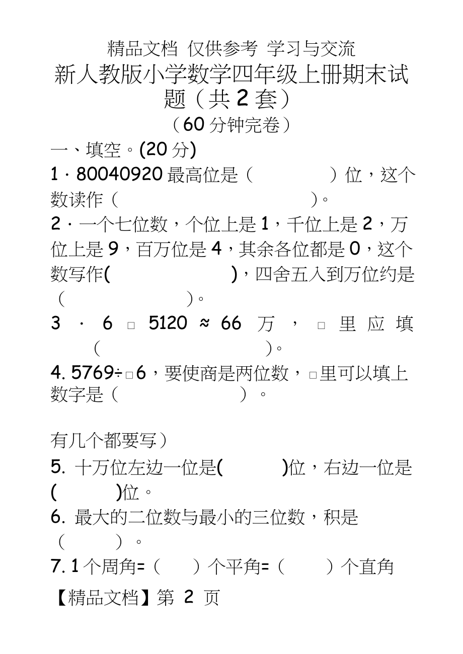 新人教版小学数学四年级上册期末试题（共2套.doc_第2页