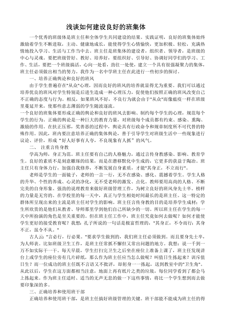 浅谈如何建设良好的班集体.doc_第1页