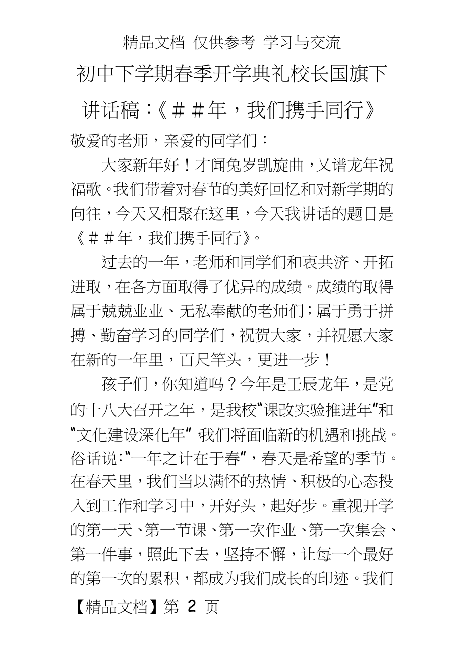 初中下学期春季开学典礼校长国旗下讲话稿：《＃＃年我们携手同行》.doc_第2页