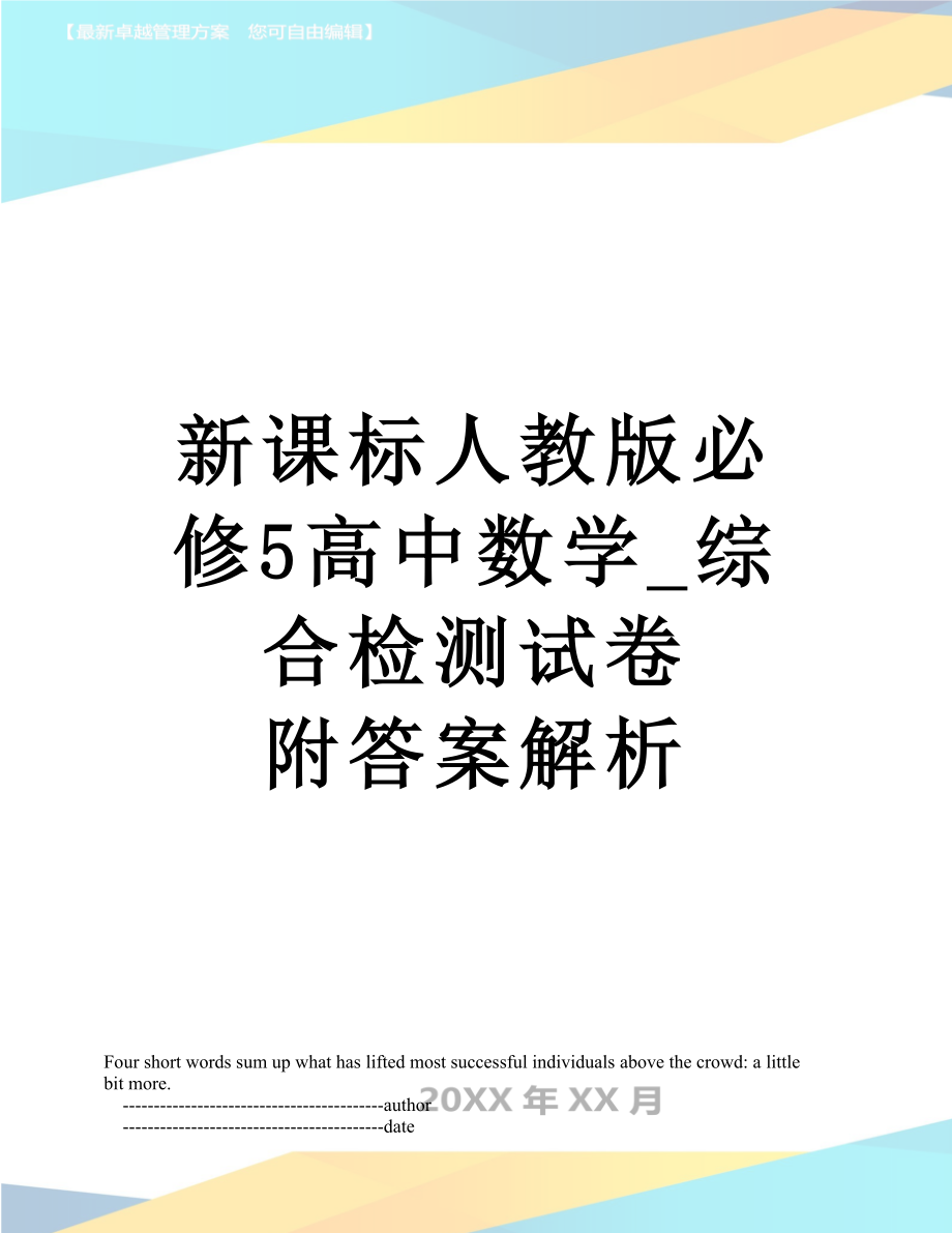 新课标人教版必修5高中数学_综合检测试卷 附答案解析.doc_第1页