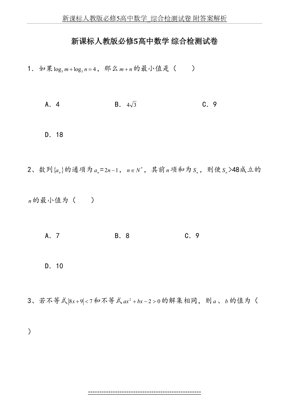 新课标人教版必修5高中数学_综合检测试卷 附答案解析.doc_第2页