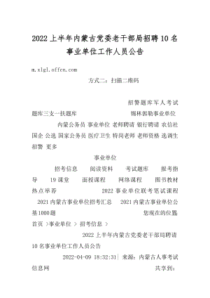 2022上半年内蒙古党委老干部局招聘10名事业单位工作人员公告优质.docx