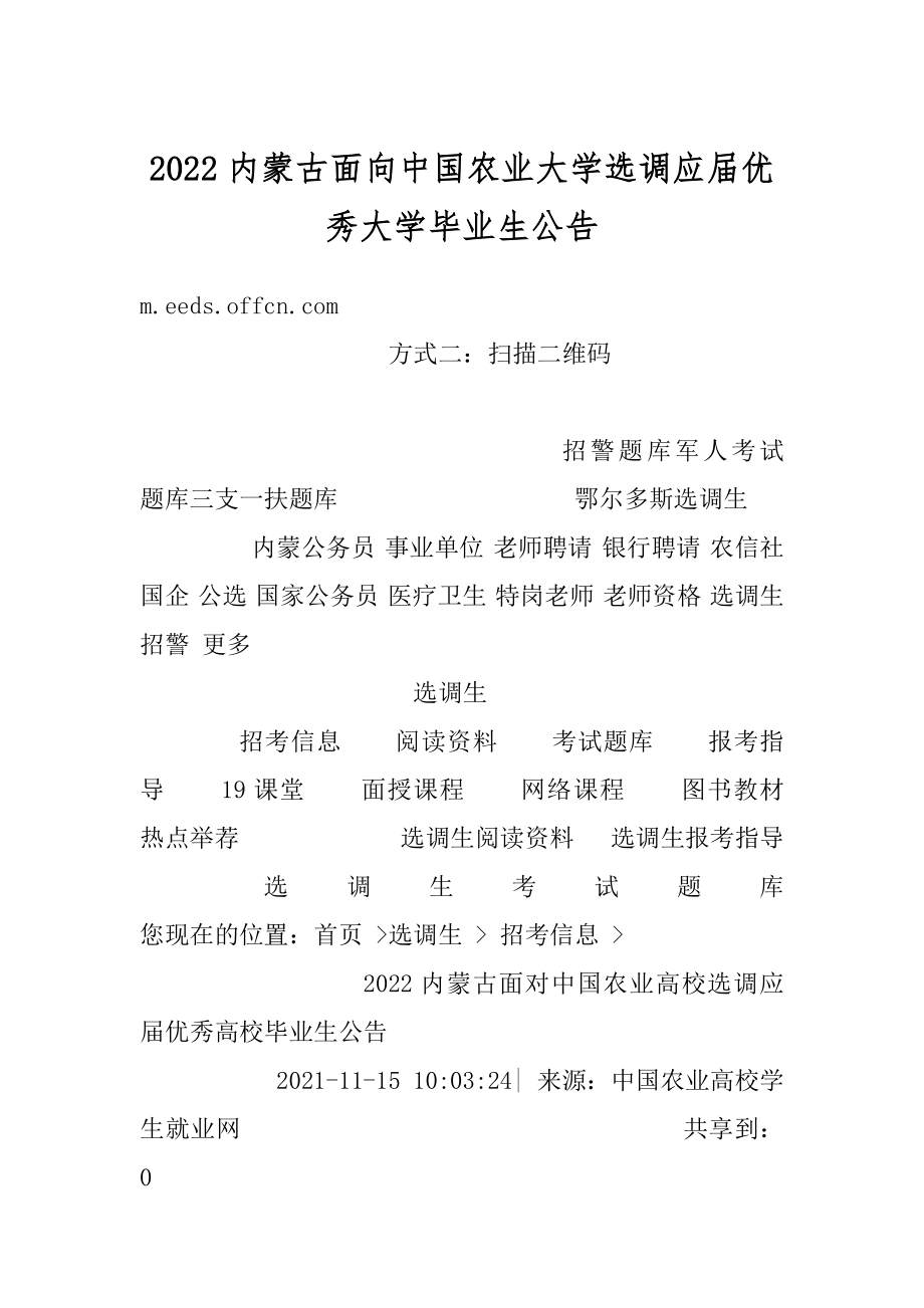 2022内蒙古面向中国农业大学选调应届优秀大学毕业生公告精编.docx_第1页