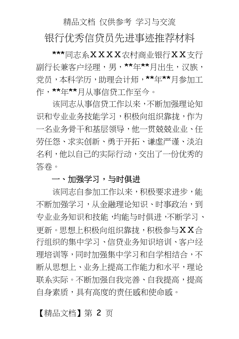 银行优秀信贷员先进事迹推荐材料.doc_第2页