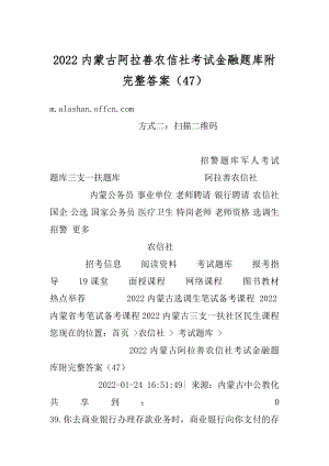 2022内蒙古阿拉善农信社考试金融题库附完整答案（47）汇总.docx