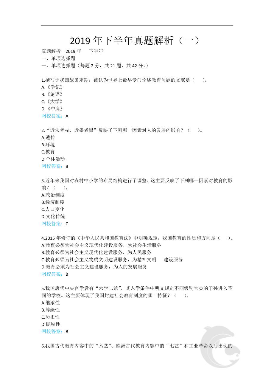 教师资格证-中学教育知识与能力1-2019年下半年真题解析(一).doc_第1页