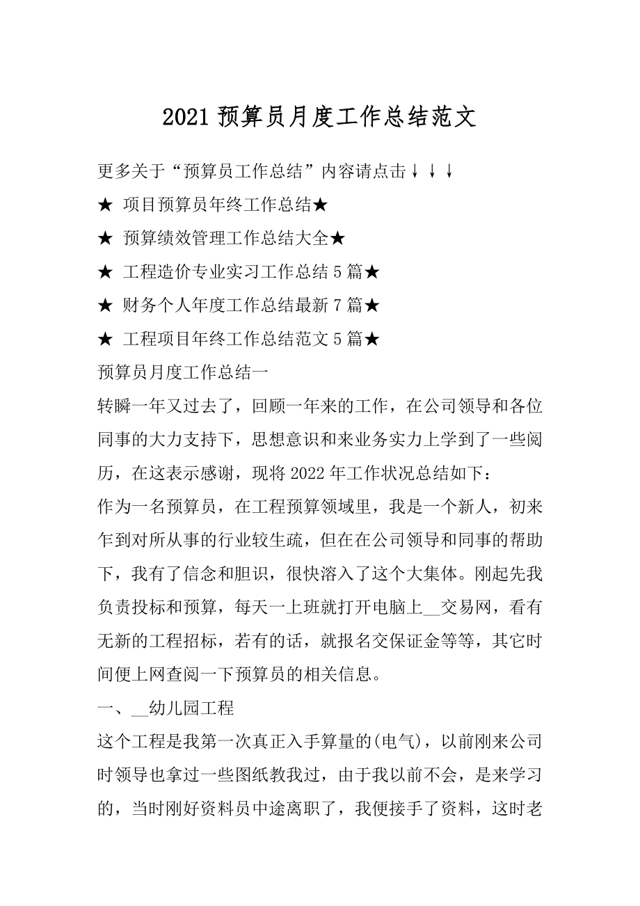 2021预算员月度工作总结范文汇总.docx_第1页