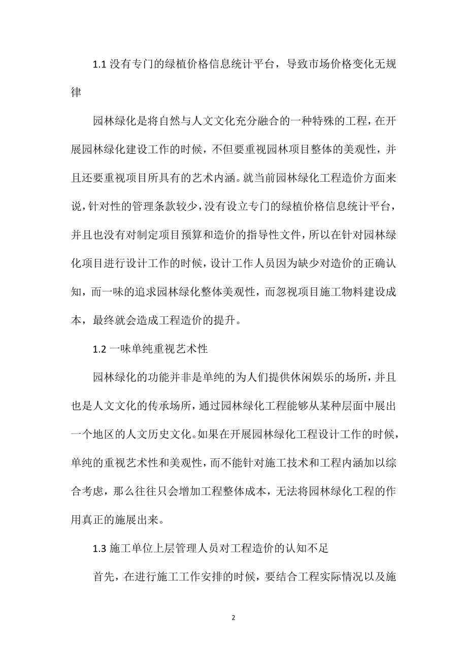 园林绿化工程预算与造价管理工作要点分析.doc_第2页