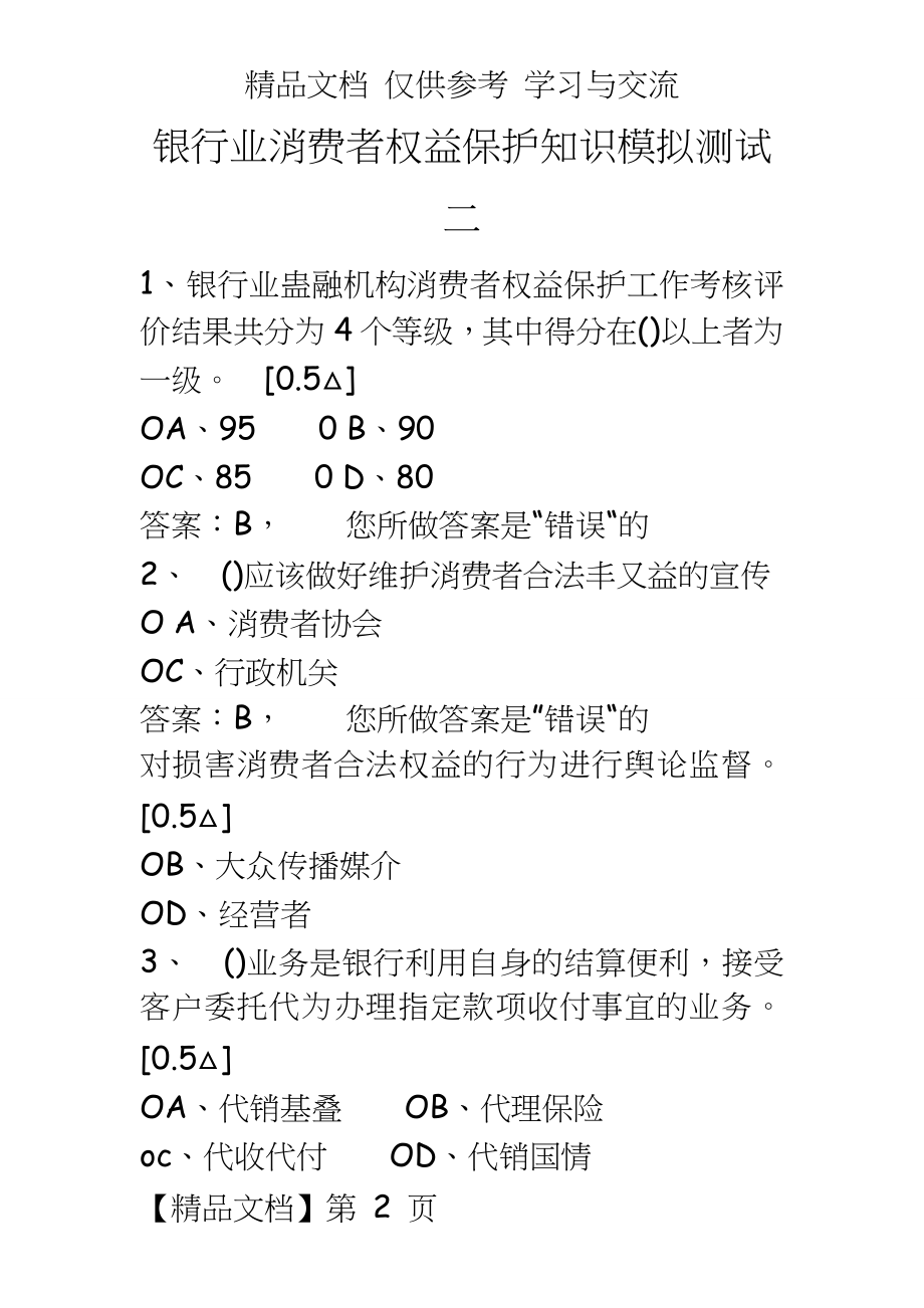 银行业消费者权益保护知识模拟测试.doc_第2页