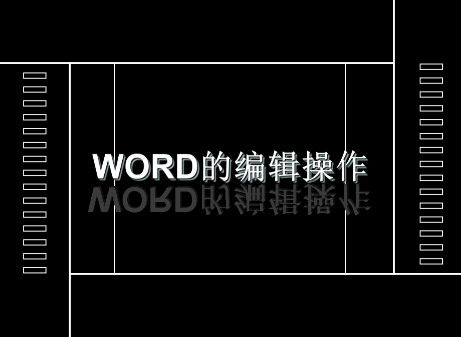 《Word中文本的编辑》说课课件(1).ppt_第1页