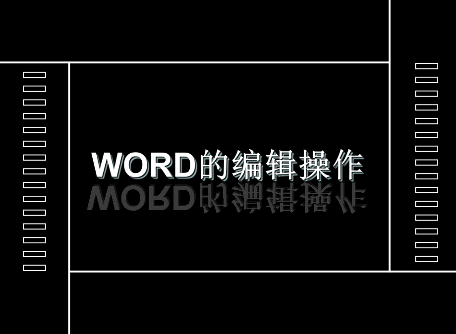 《Word中文本的编辑》说课课件(1).ppt_第2页