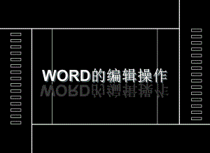 《Word中文本的编辑》说课课件(1).ppt