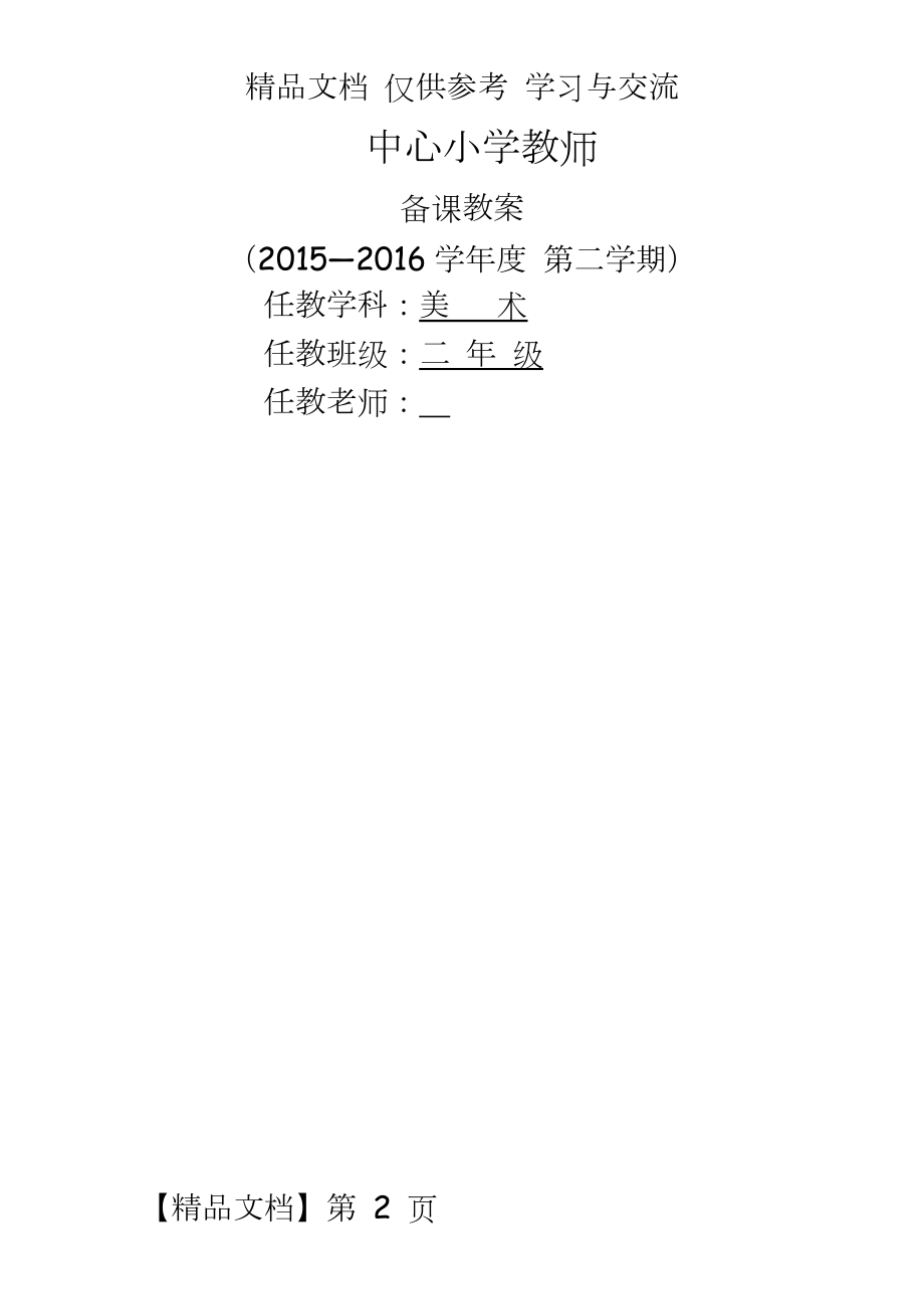 赣美版二年级美术下册全册教案.docx_第2页