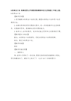 9的乘法口诀 教案优质公开课获奖教案教学设计(苏教版二年级上册).docx