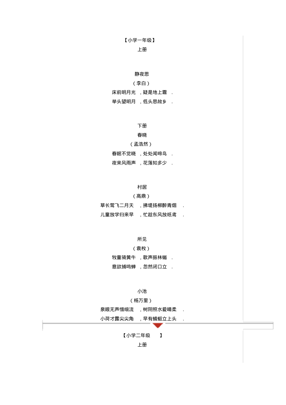 部编版小学语文一至二年级古诗汇总.pdf_第1页