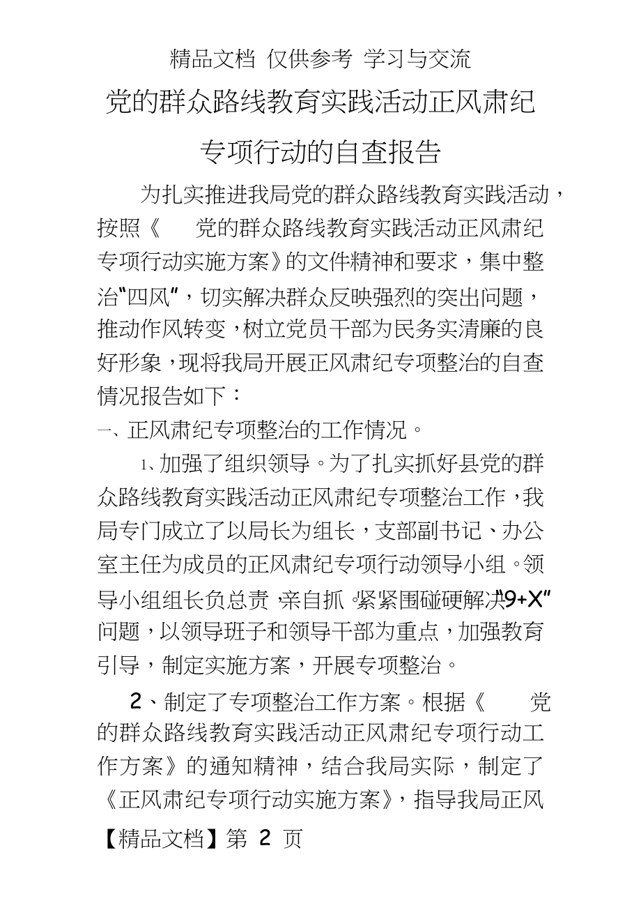 党的群众路线教育实践活动正风肃纪专项行动的自查报告.doc_第2页