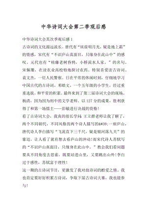 中华诗词大会第二季观后感精编.docx