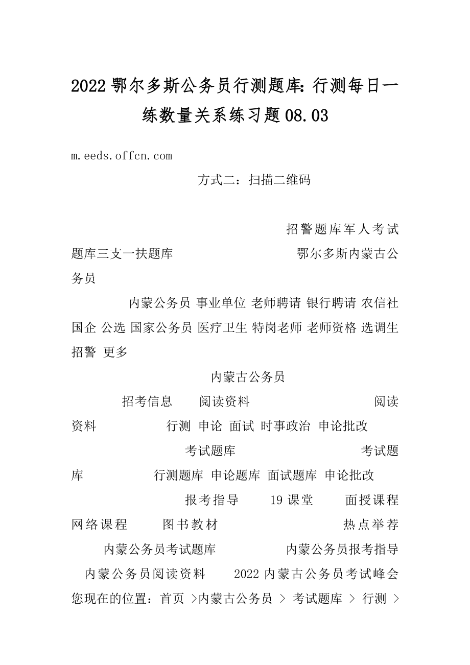 2022鄂尔多斯公务员行测题库：行测每日一练数量关系练习题08.精选.docx_第1页