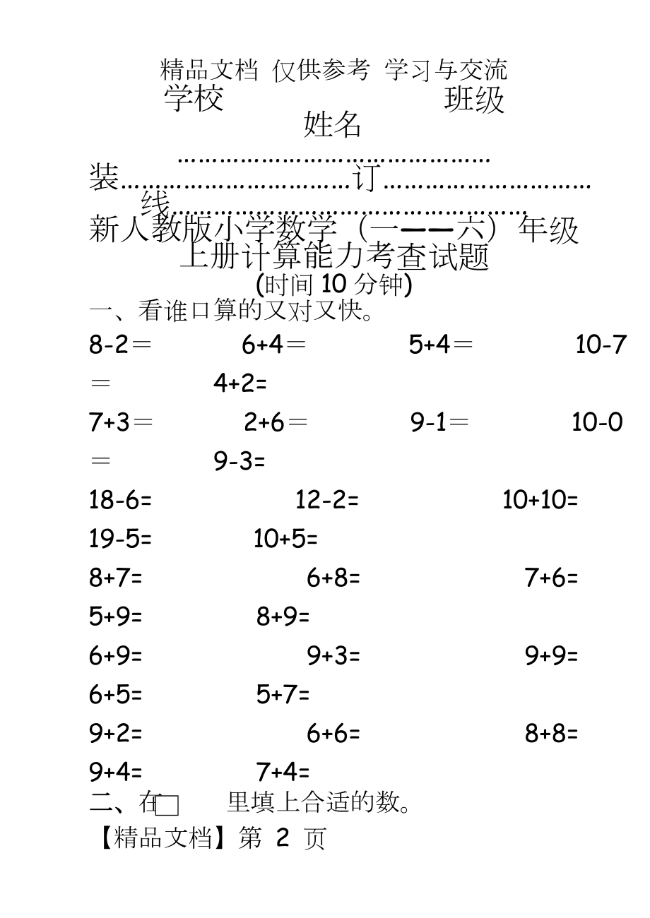 新人教版小学数学（一――六年级上册计算能力考查试题.doc_第2页