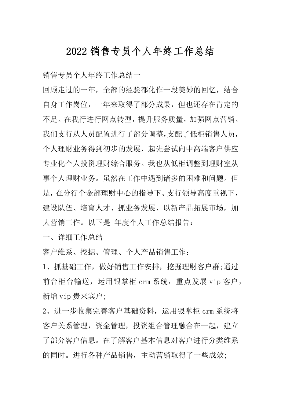 2022销售专员个人年终工作总结精编.docx_第1页