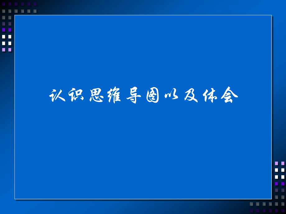 对思维导图-金字塔原理-MECE原理的认识与体会ppt课件.pptx_第1页