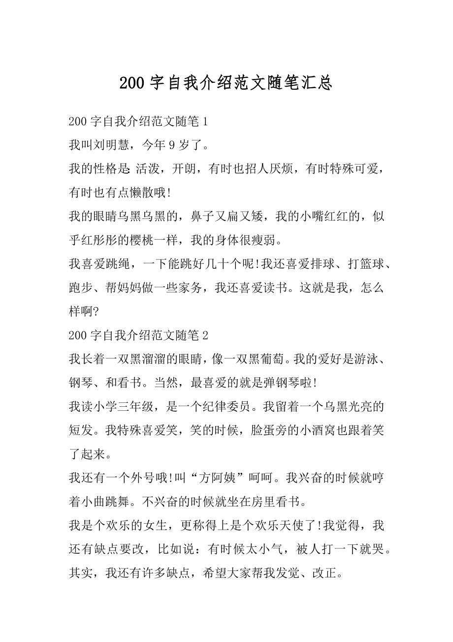 200字自我介绍范文随笔汇总.docx_第1页