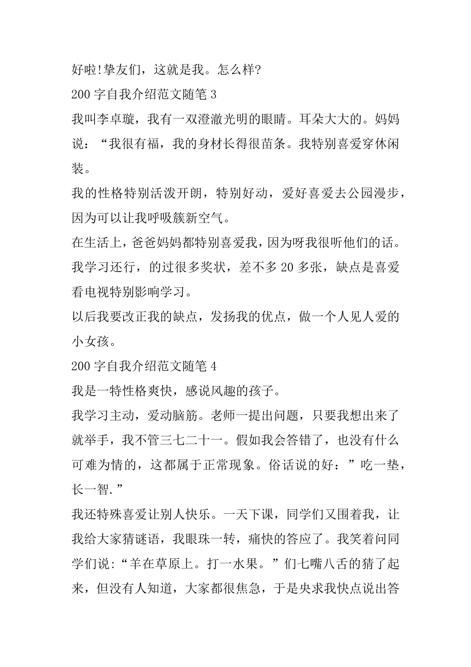 200字自我介绍范文随笔汇总.docx_第2页