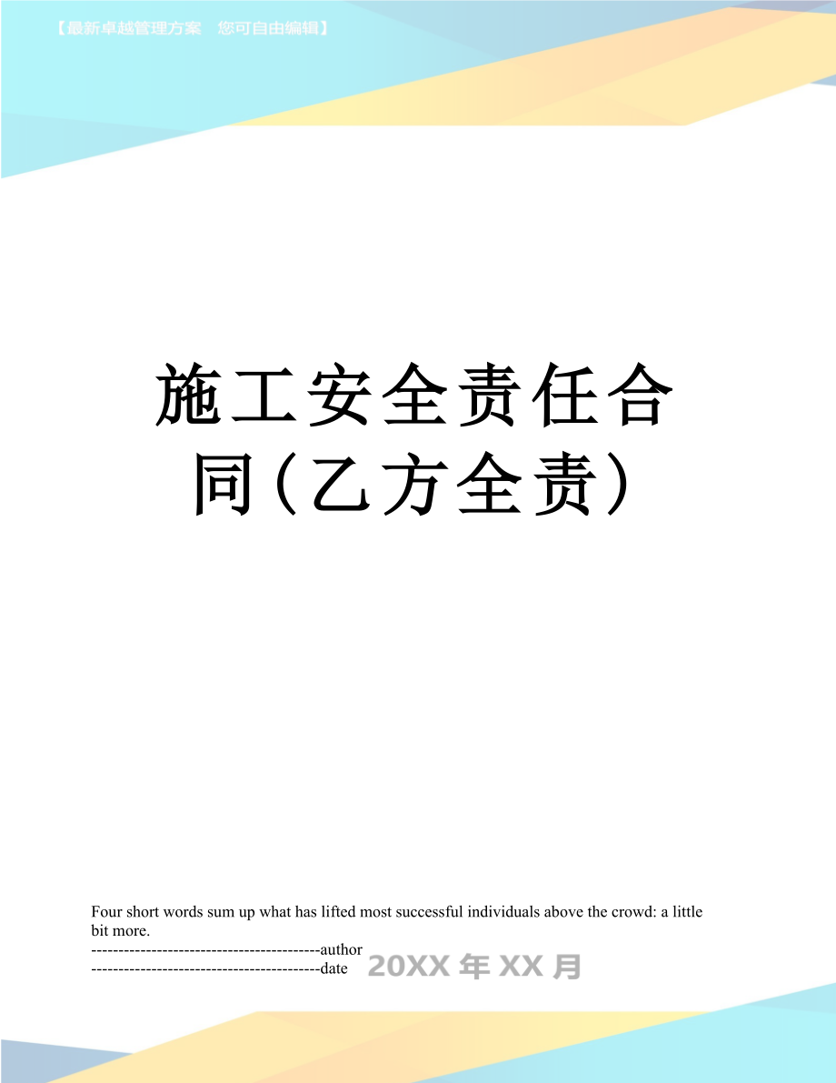 施工安全责任合同(乙方全责).docx_第1页