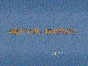 《第三军团》读书交流会_20123.ppt