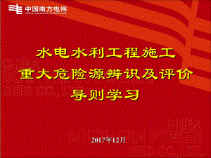 水电水利工程施工重大危险源辨识及评价导则学习ppt课件.pptx