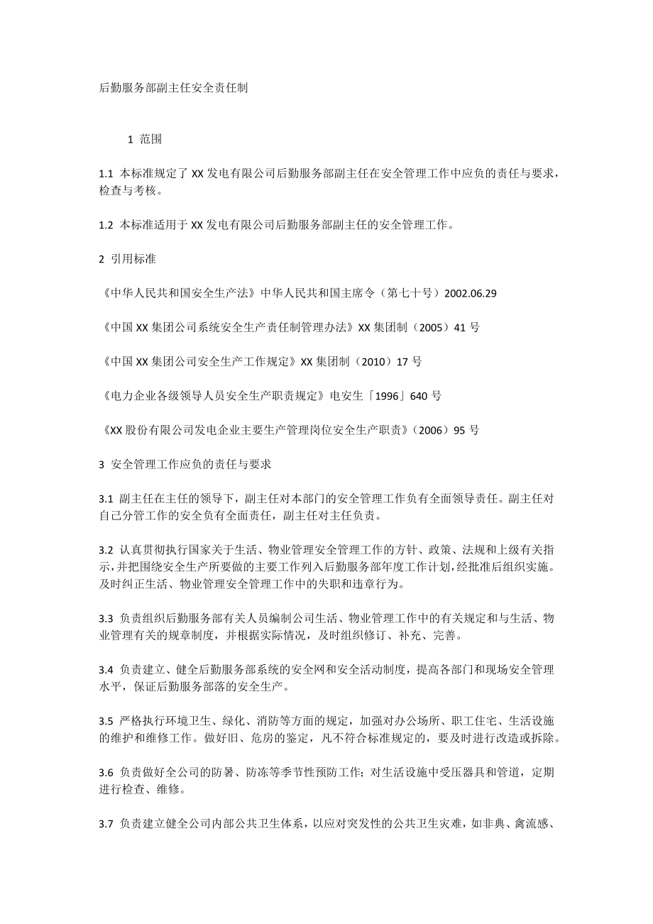 后勤服务部副主任安全责任制.doc_第1页