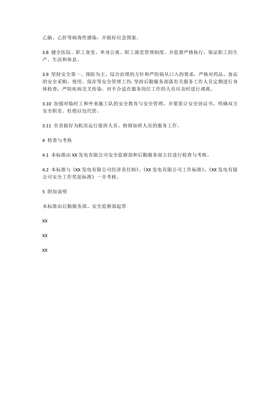 后勤服务部副主任安全责任制.doc_第2页