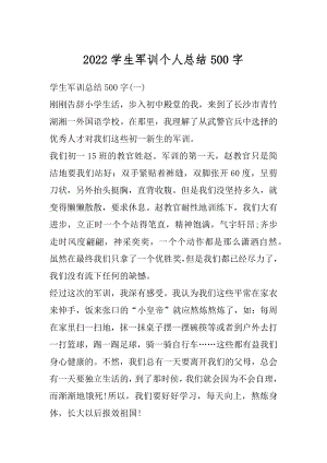 2022学生军训个人总结500字优质.docx