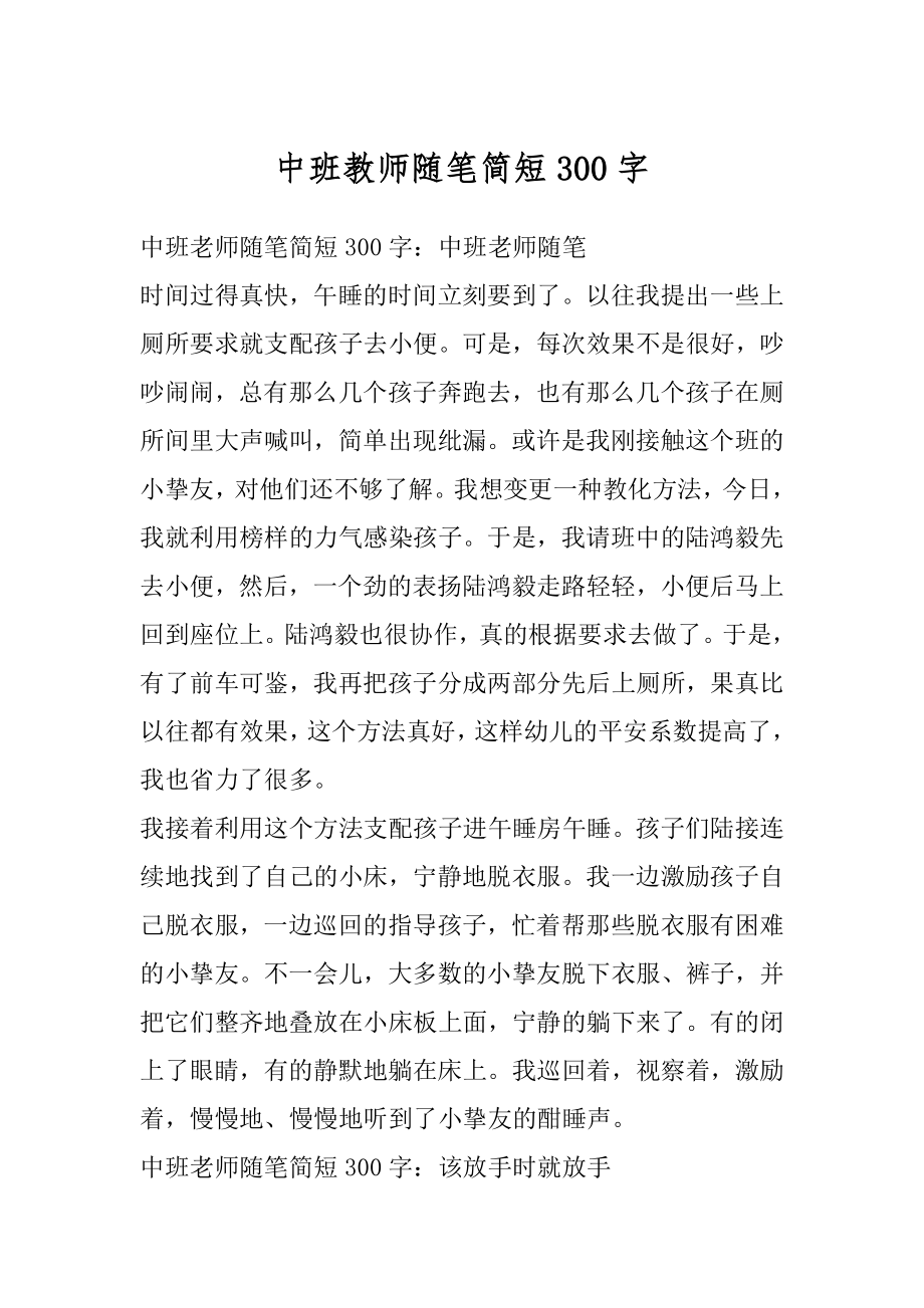 中班教师随笔简短300字汇总.docx_第1页