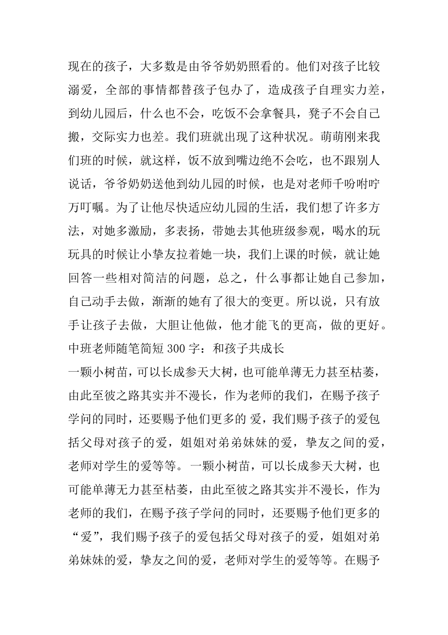 中班教师随笔简短300字汇总.docx_第2页