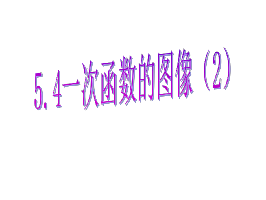 浙教版八年级数学上册教学课件：54一次函数的图像(2).ppt_第1页