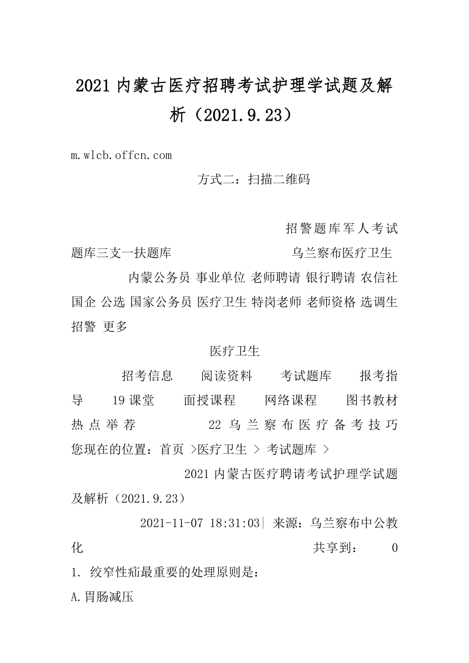 2021内蒙古医疗招聘考试护理学试题及解析（2021.9.23）最新.docx_第1页