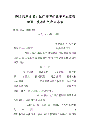 2022内蒙古包头医疗招聘护理学专业基础知识：痰液相关考点总结范文.docx