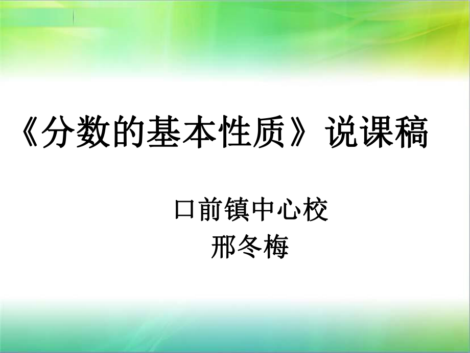 分数的基本性质_说课稿.ppt_第1页